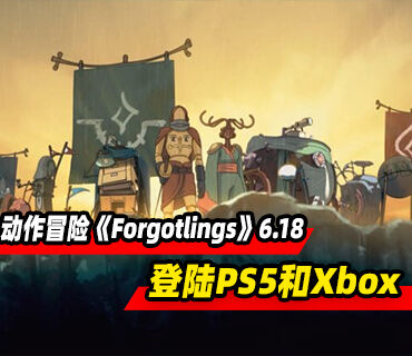 2D电影级横向卷轴动作冒险《Forgotlings》6月18日登陆PS5和Xbox平台
