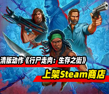 街机清版动作游戏《行尸走肉：生存之街》上架Steam商店页面