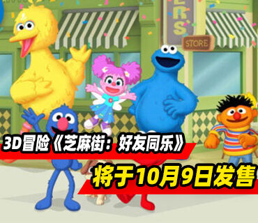 3D叙事冒险《芝麻街：好友同乐》将于10月9日发售