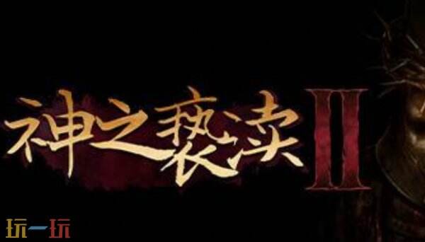 神之亵渎2修改器 神之亵渎2修改器风灵月影