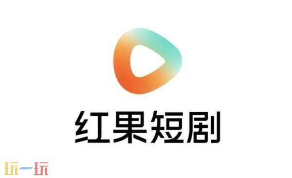 红果短剧下载网址入口 红果短剧官网下载地址