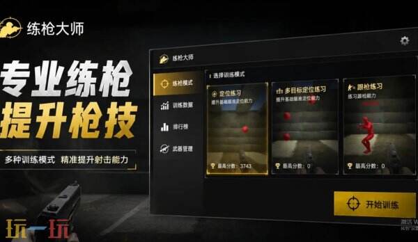 练枪大师在哪试玩 练枪大师下载网址