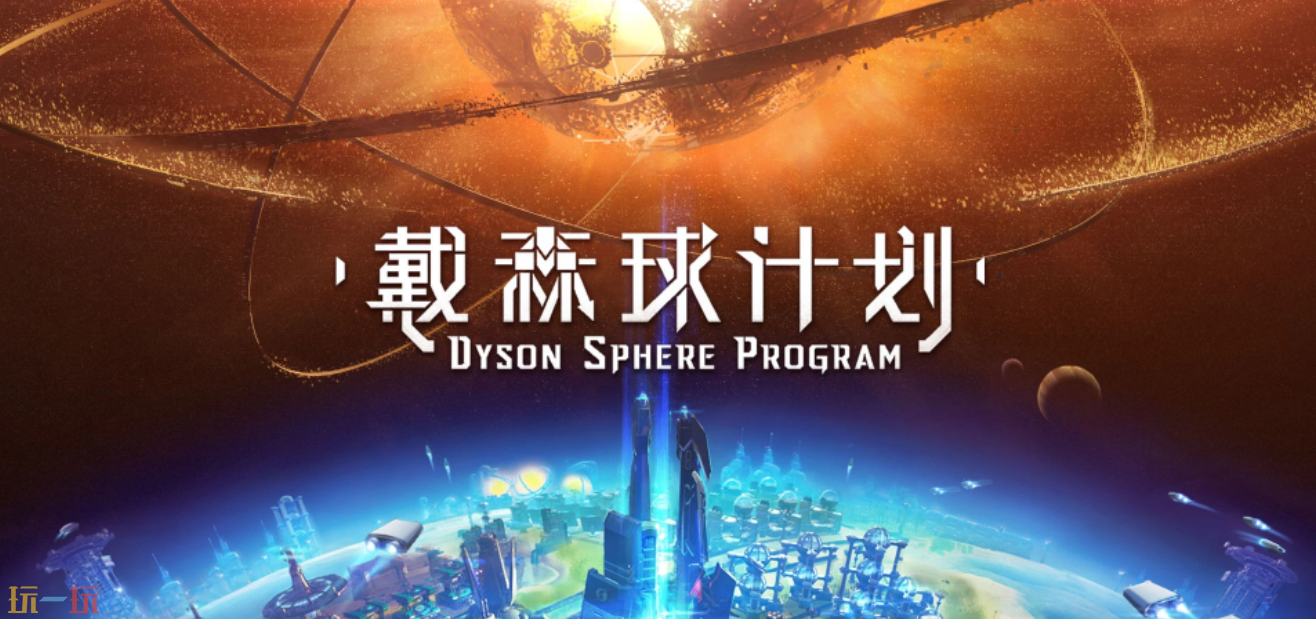 戴森球计划修改器官方 戴森球计划风灵月影修改器分享下载