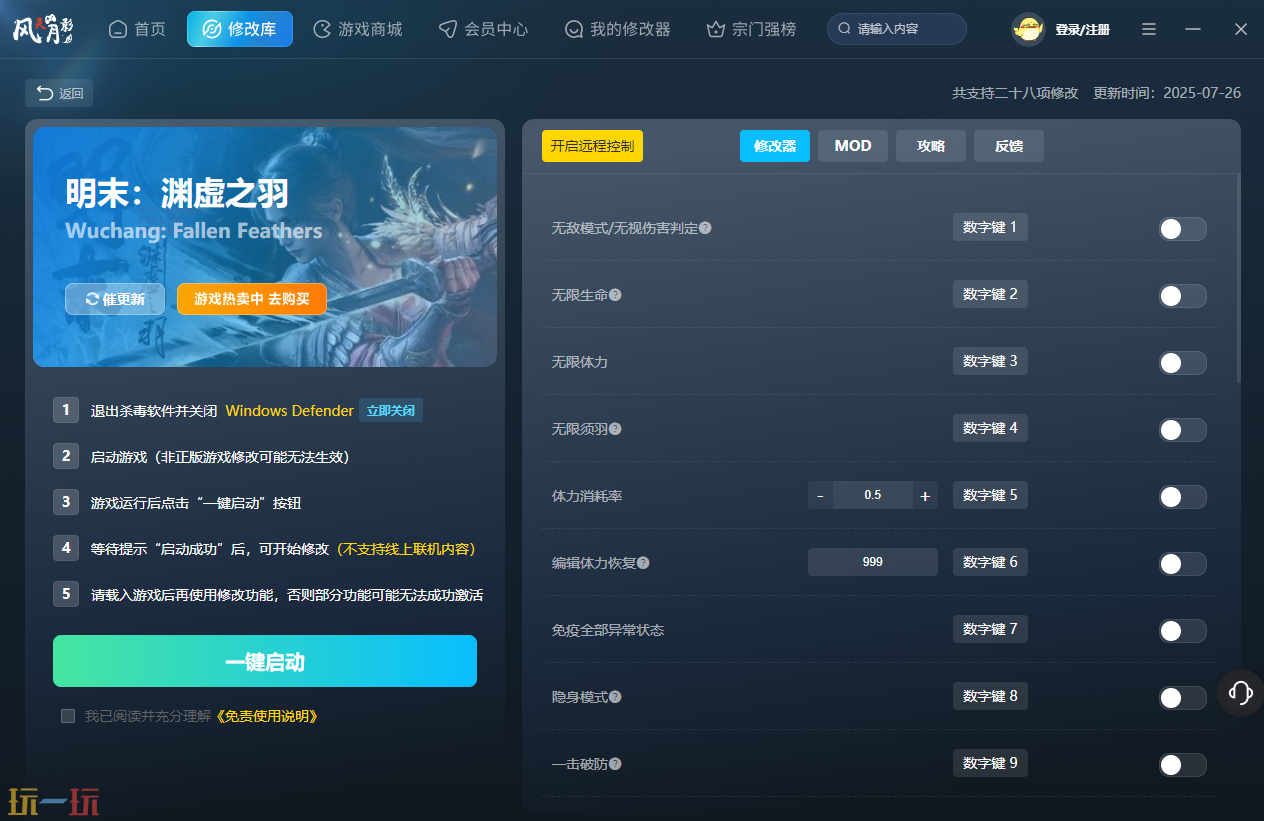 明末渊虚之羽修改器官方 明末渊虚之羽风灵月影修改器分享下载