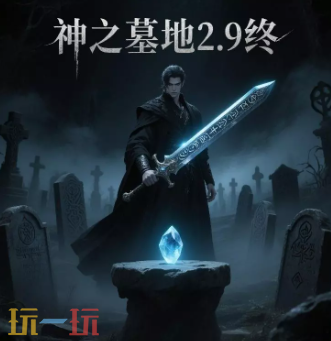 2026魔兽争霸最值得玩的神之墓地2.9终RPG地图 神之墓地2.9终地图官方下载
