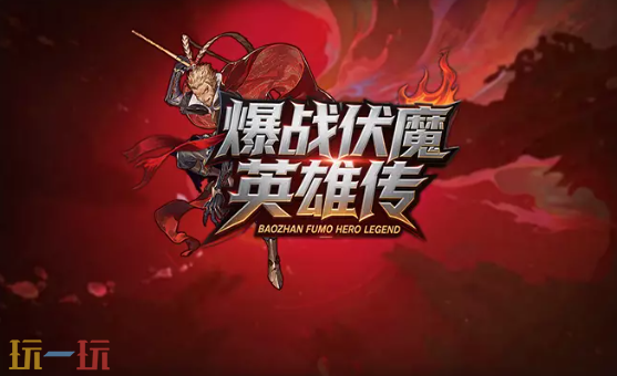 2026魔兽争霸最值得玩的爆战伏魔英雄传RPG地图 爆战伏魔英雄传地图官方下载
