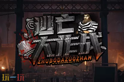 2026魔兽争霸最值得玩的越狱大作战RPG地图 越狱大作战地图官方下载