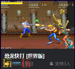 恐龙快打世界版在线玩 恐龙快打联机怎么玩