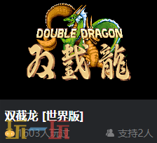 街机双截龙网页版入口秒玩 双截龙在线玩