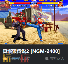 街机真饿狼传说2网页版入口秒玩 真饿狼传说2在线玩