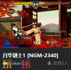街机月华剑士1网页版入口秒玩 月华剑士1在线玩