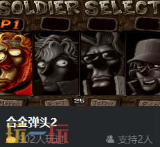 街机合金弹头2网页版入口秒玩 合金弹头2在线玩