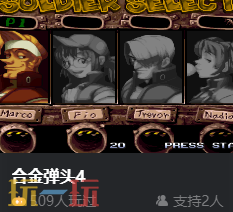 街机合金弹头4网页版入口秒玩 合金弹头4在线玩