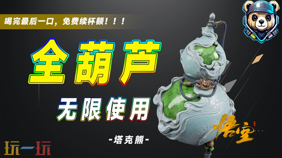 黑神话悟空刷宝升级MOD合集-百分百爆率快速升级葫芦无限喝一键安装