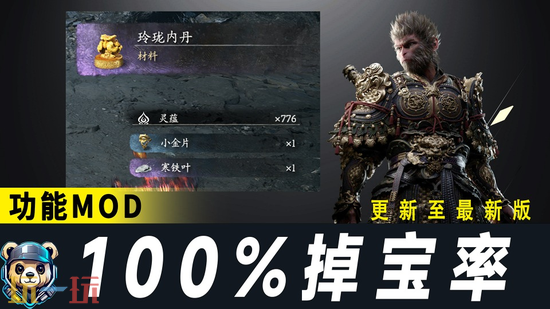 黑神话悟空刷宝升级MOD合集-百分百爆率快速升级葫芦无限喝一键安装