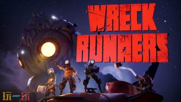 多人合作夺宝撤离类游戏《Wreck Runners》7月16日发售
