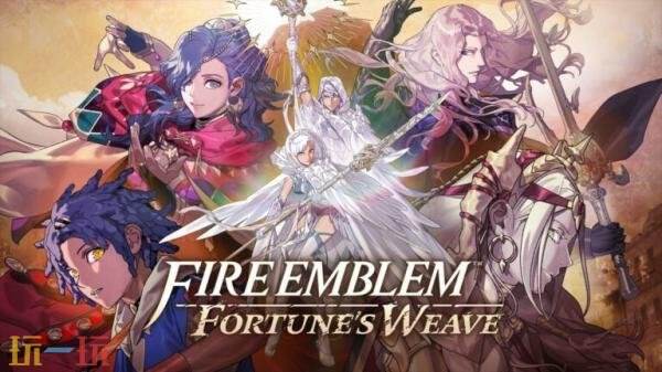 《火焰之纹章:万紫千红》9月17日登陆Switch 2平台