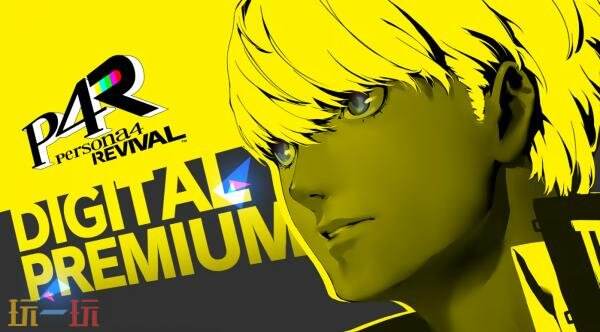 《女神异闻录4 Revival》将于2027年2月18日发售!预购开启