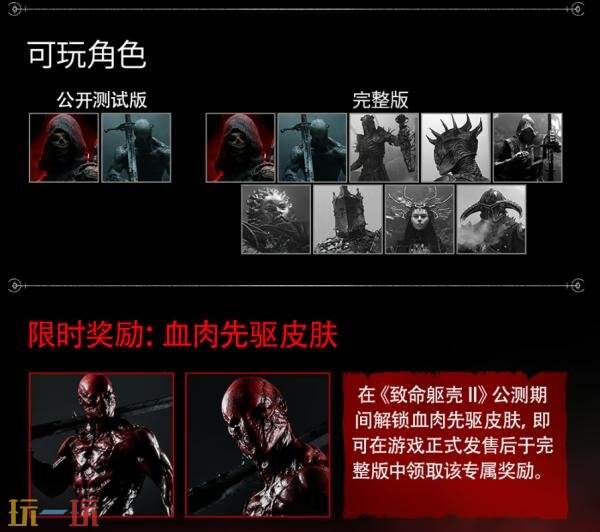 《致命躯壳 II》公开测试版现已在Steam上线