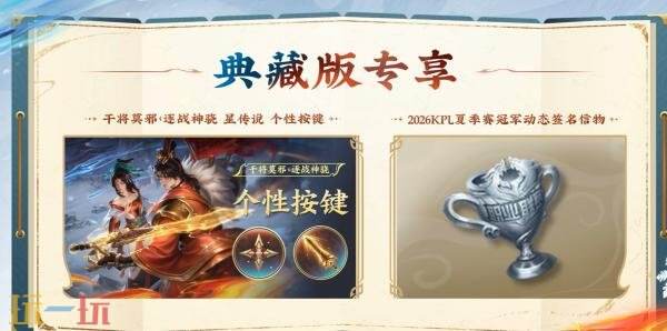 王者荣耀2026夏季赛事战令即将上线!干将莫邪FMVP星传说爆料