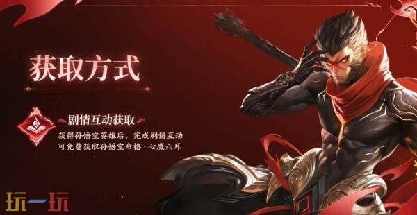 王者荣耀孙悟空命格【心魔六耳】玩法及命格体验爆料!