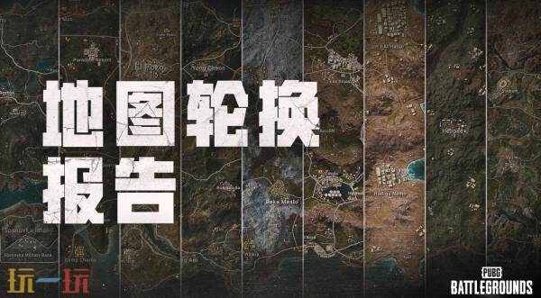 PUBG绝地求生42.1版地图轮换报告！