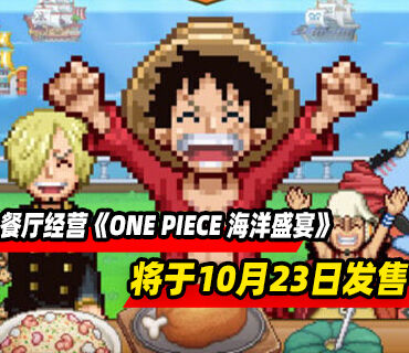 餐厅经营游戏《ONE PIECE 海洋盛宴》将于10月23日发售