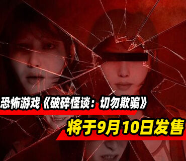 心理恐怖游戏《破碎怪谈：切勿欺骗》9月10日发售
