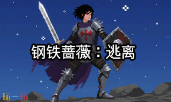 钢铁蔷薇：逃离官方最新修改器 钢铁蔷薇：逃离风灵月影修改器2026