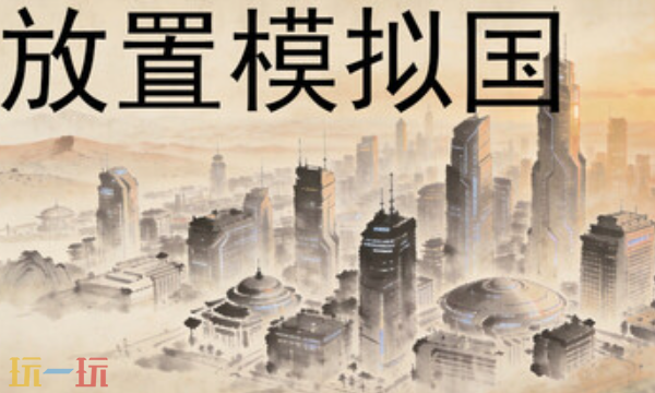 放置模拟国官方最新修改器 放置模拟国风灵月影修改器2026