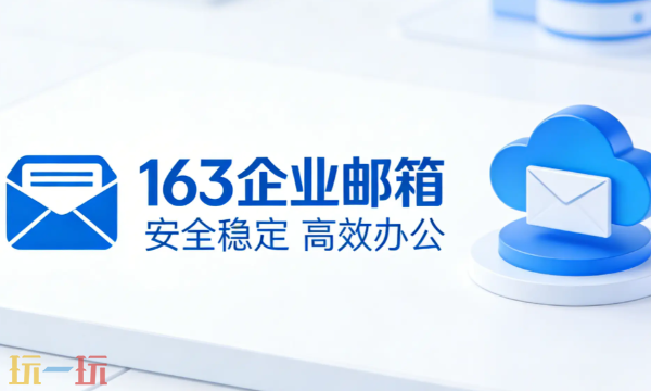163邮箱登录入口 163邮箱登录入口官网