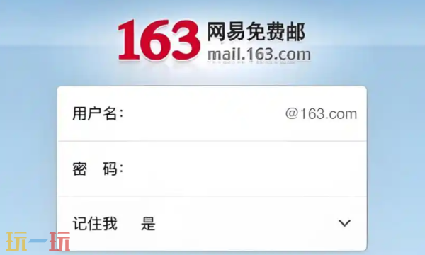 邮箱163登录入口 邮箱163登录官网登录