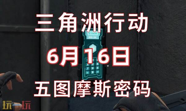 三角洲行动今日密码6.16 6月16日密码门摩斯密码分享