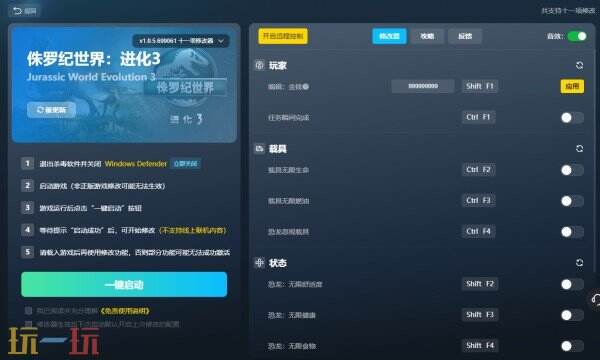 侏罗纪世界：进化3修改器免费版 侏罗纪世界：进化3风灵月影修改器下载