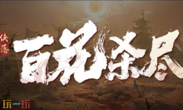 侠落百花杀尽内置版修改器 地精捣蛋团内置版修改器风灵月影