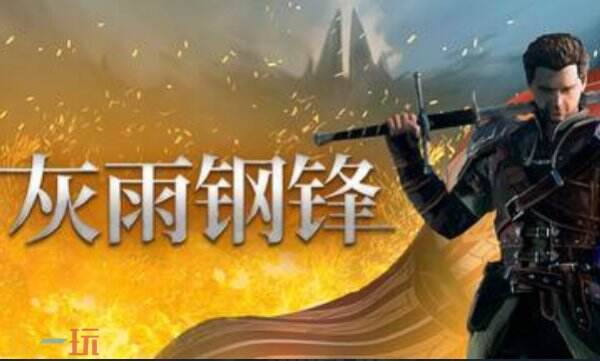 灰雨钢锋内置版最新修改器 灰雨钢锋内置版修改器风灵月影