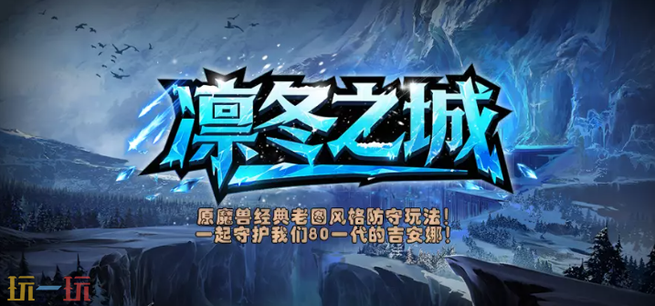 2026魔兽争霸最值得玩的凛冬之城RPG地图 凛冬之城地图官方下载