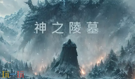 2026魔兽争霸最值得玩的神之陵墓贺岁篇RPG地图 神之陵墓贺岁篇地图官方下载