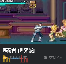 街机游戏惩罚者下载 街机惩罚者网页版在线玩