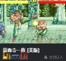 街机游戏豪血寺一族下载 街机豪血寺一族网页版在线玩