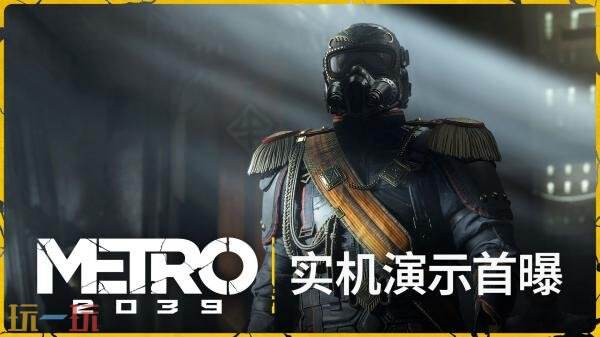 《地铁2039》“猎人”预告发布!将于2027年2月推出