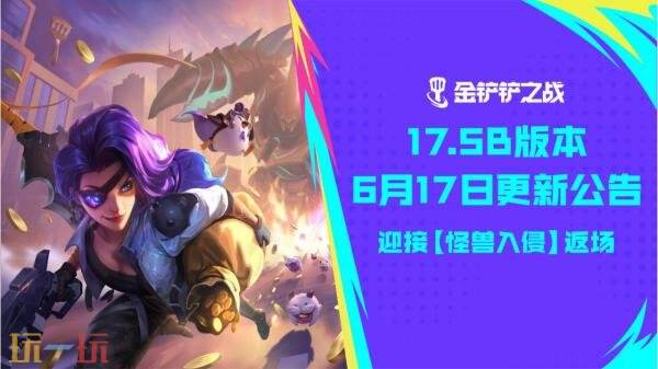 金铲铲之战6月17日17.5b版本更新公告:【怪兽入侵】返场!