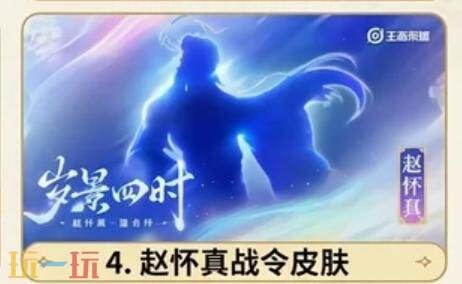 王者荣耀s44战令皮肤有哪些是什么 s44赛季战令皮肤介绍