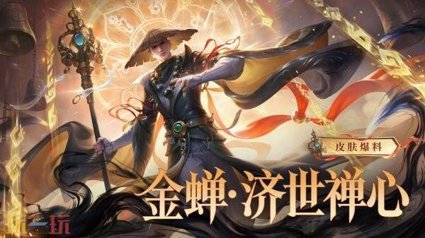 王者荣耀全新限定史诗皮肤【金蝉-济世禅心】6月25日正式上线