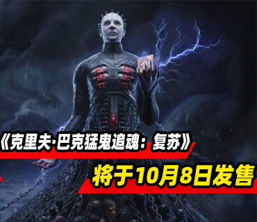 生存恐怖《克里夫·巴克猛鬼追魂：复苏》将于10月8日发售