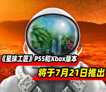 太空生存开放世界《星球工匠》7月21日登陆PS5和Xbox平台