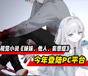 暗黑视觉小说《妹妹、他人、妄想症》公布！将于今年登陆PC平台