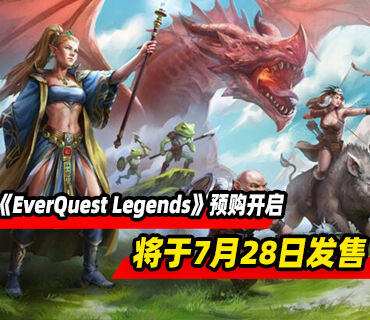 《EverQuest Legends》将于7月28日登陆PC平台！预购开启
