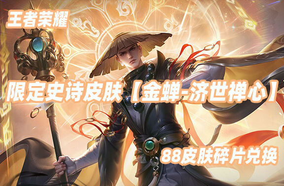 王者荣耀【金蝉-济世禅心】6月25日正式上线