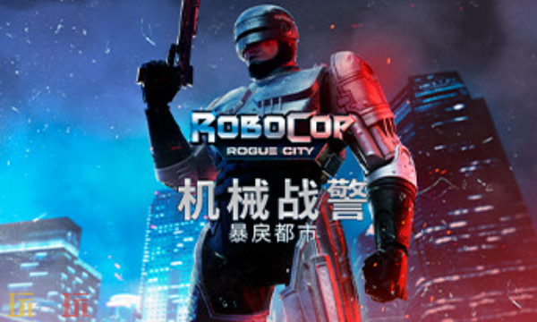 机械战警暴戾都市官方最新修改器 机械战警风灵月影修改器2026